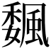 𩗯
