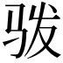 𩧯
