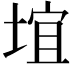 𪣯