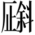 𪯯