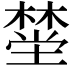 𪳯