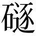 𪿯