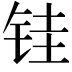 𫓯