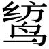 𫛯