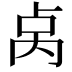 𫧯