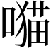𫫯