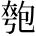 𫯯