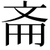 𫿯