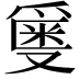 𬋯