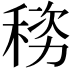 𬓯