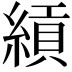 𬗯