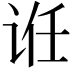 𬣯