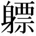 𬧯