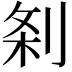 𭃯