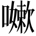 𭋯