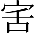 𭓯