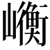 𭗯