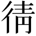 𭛯