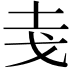 𭟯