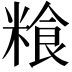 𮇯