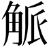 𮗯