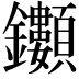 𮣯