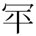 𰃯