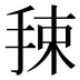 𰓯