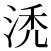 𰛯