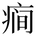 𰣯