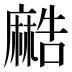 𱋯