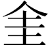 𠈘