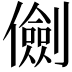 𠐘