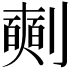 𠠘