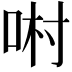 𠴘