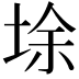 𡌘