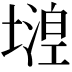 𡐘
