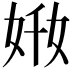 𡜘
