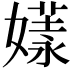 𡠘