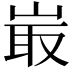 𡸘