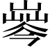 𡼘