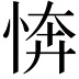 𢜘