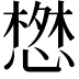 𢠘
