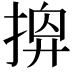 𢰘