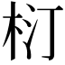 𣐘