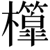 𣠘