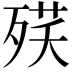 𣨘
