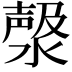 𣼘