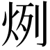𤈘