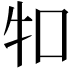 𤘘